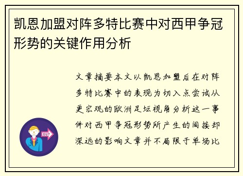 凯恩加盟对阵多特比赛中对西甲争冠形势的关键作用分析