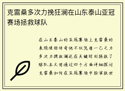 克雷桑多次力挽狂澜在山东泰山亚冠赛场拯救球队