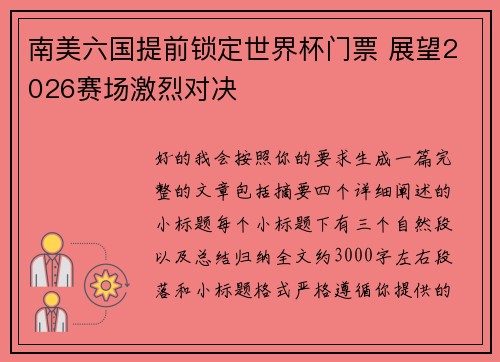 南美六国提前锁定世界杯门票 展望2026赛场激烈对决