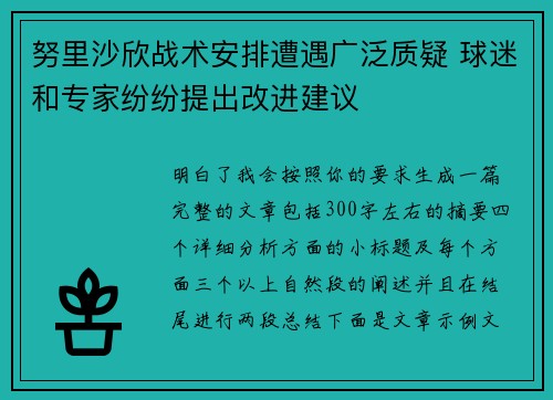 努里沙欣战术安排遭遇广泛质疑 球迷和专家纷纷提出改进建议