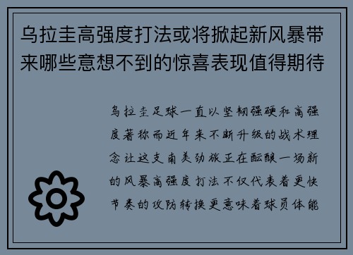 乌拉圭高强度打法或将掀起新风暴带来哪些意想不到的惊喜表现值得期待