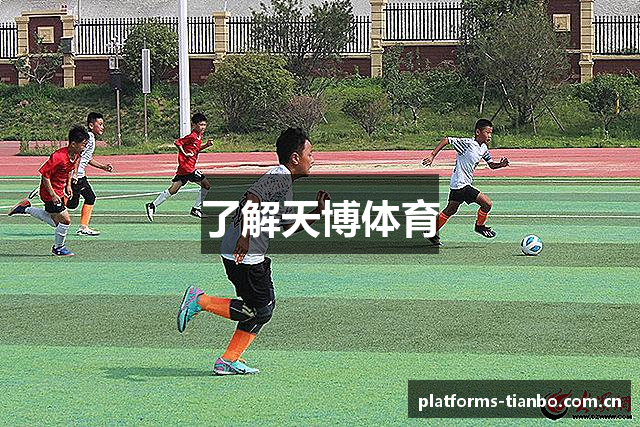 了解天博体育